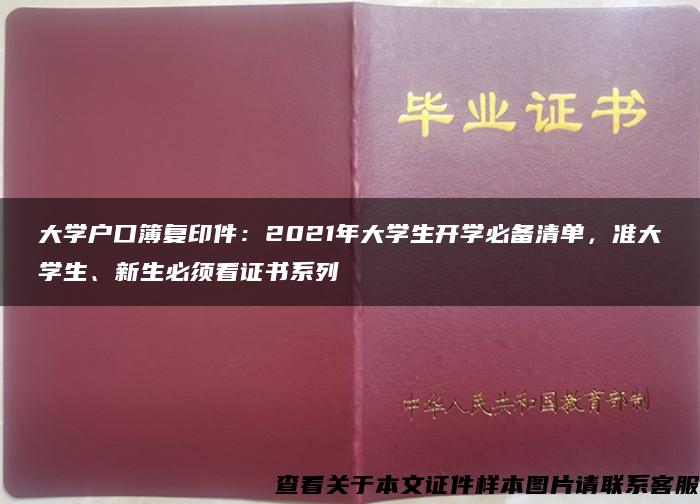 大学户口簿复印件：2021年大学生开学必备清单，准大学生、新生必须看证书系列