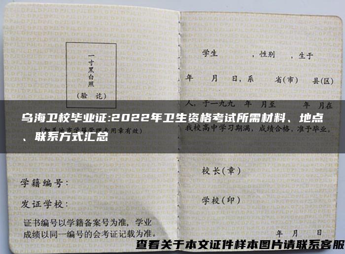 乌海卫校毕业证:2022年卫生资格考试所需材料、地点、联系方式汇总