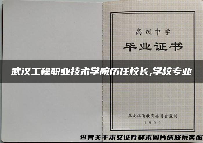 武汉工程职业技术学院历任校长,学校专业