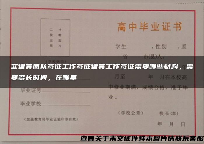 菲律宾团队签证工作签证律宾工作签证需要哪些材料，需要多长时间，在哪里