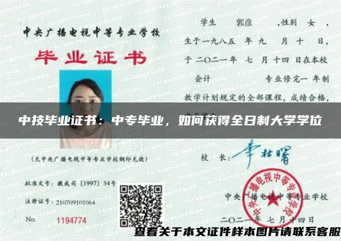 中技毕业证书：中专毕业，如何获得全日制大学学位