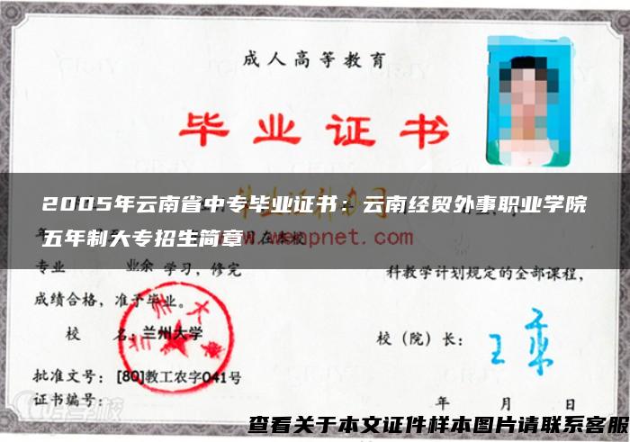 2005年云南省中专毕业证书：云南经贸外事职业学院五年制大专招生简章