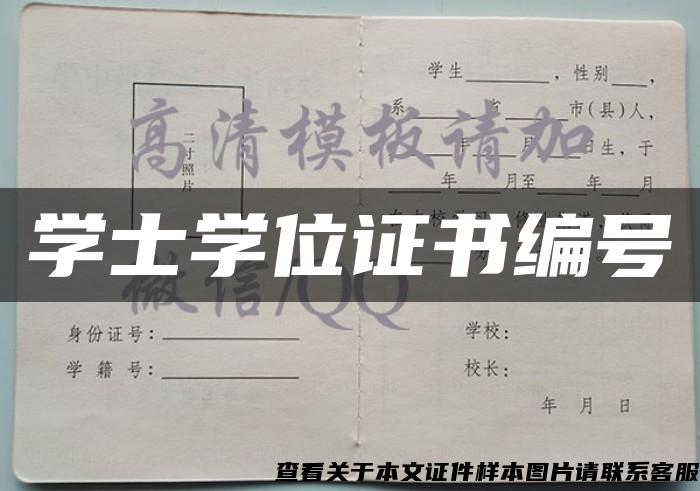 学士学位证书编号