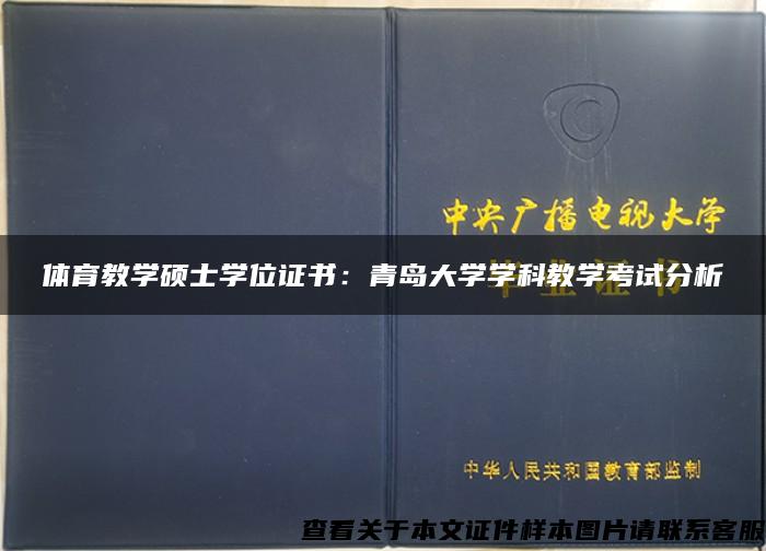 体育教学硕士学位证书：青岛大学学科教学考试分析