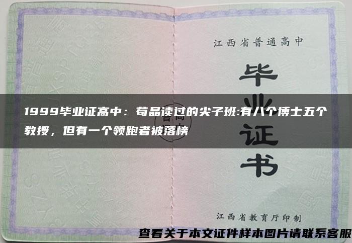 1999毕业证高中：苟晶读过的尖子班:有八个博士五个教授，但有一个领跑者被落榜