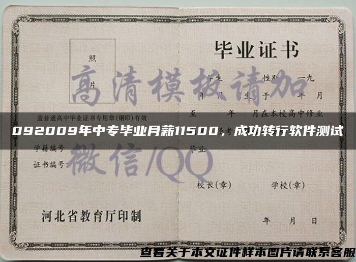 092009年中专毕业月薪11500，成功转行软件测试