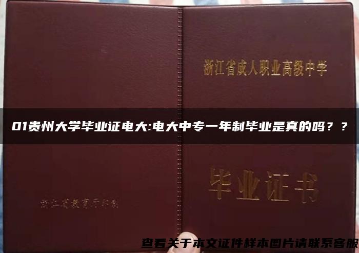 01贵州大学毕业证电大:电大中专一年制毕业是真的吗？？