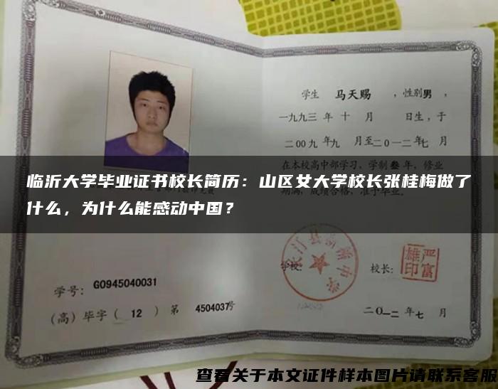 临沂大学毕业证书校长简历：山区女大学校长张桂梅做了什么，为什么能感动中国？