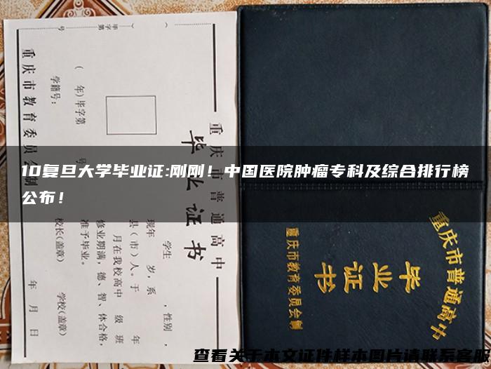 10复旦大学毕业证:刚刚！中国医院肿瘤专科及综合排行榜公布！