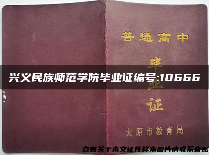 兴义民族师范学院毕业证编号:10666