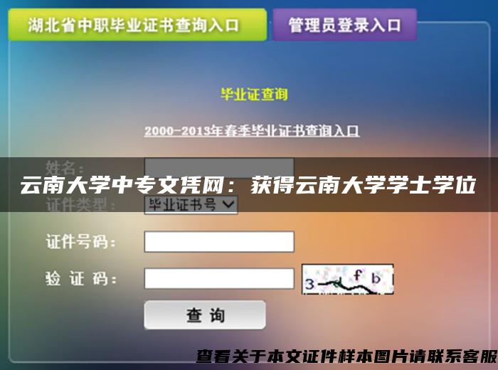 云南大学中专文凭网：获得云南大学学士学位