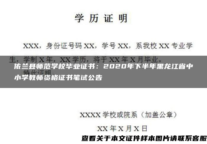 依兰县师范学校毕业证书：2020年下半年黑龙江省中小学教师资格证书笔试公告