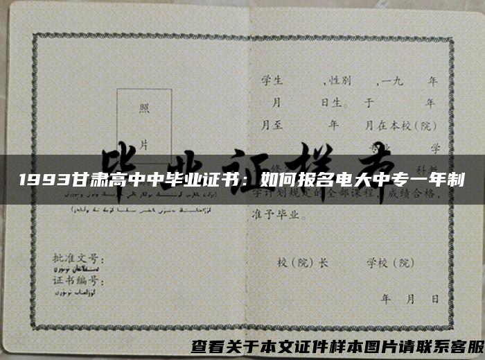 1993甘肃高中中毕业证书：如何报名电大中专一年制