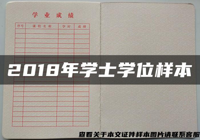 2018年学士学位样本