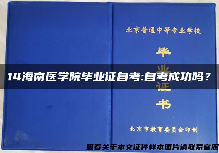 14海南医学院毕业证自考:自考成功吗？