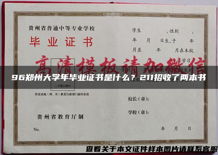 96郑州大学年毕业证书是什么？211招收了两本书