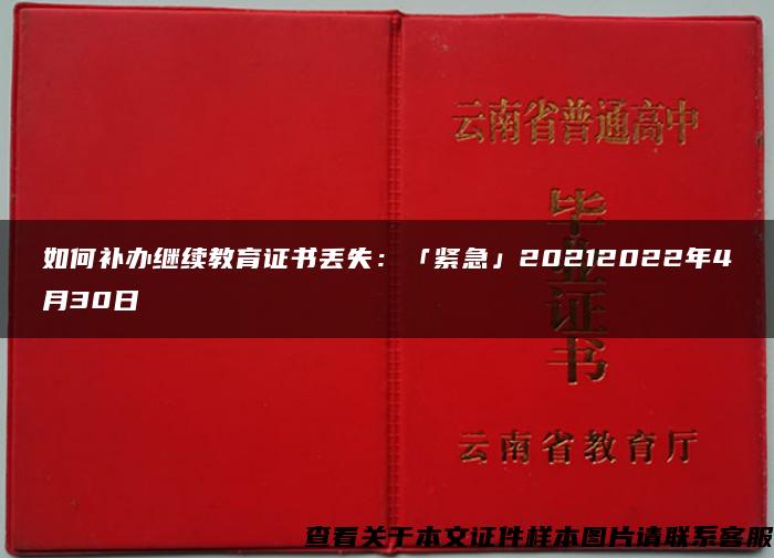 如何补办继续教育证书丢失：「紧急」20212022年4月30日