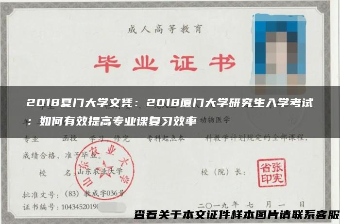 2018夏门大学文凭：2018厦门大学研究生入学考试：如何有效提高专业课复习效率