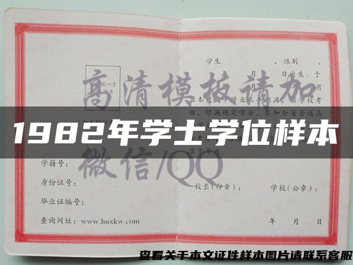 1982年学士学位样本