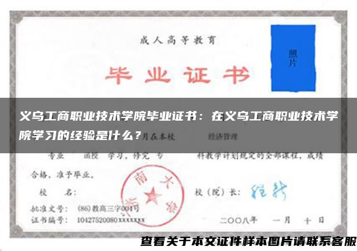 义乌工商职业技术学院毕业证书：在义乌工商职业技术学院学习的经验是什么？