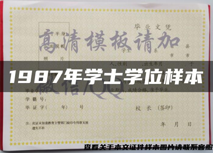 1987年学士学位样本