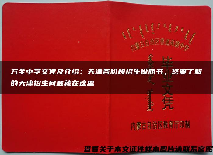 万全中学文凭及介绍：天津各阶段招生说明书，您要了解的天津招生问题就在这里