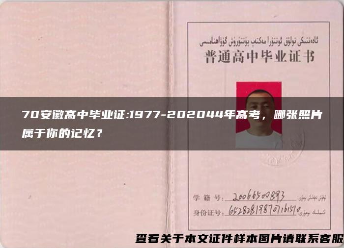 70安徽高中毕业证:1977-202044年高考，哪张照片属于你的记忆？