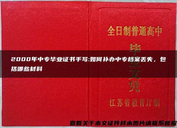 2000年中专毕业证书手写:如何补办中专档案丢失，包括哪些材料