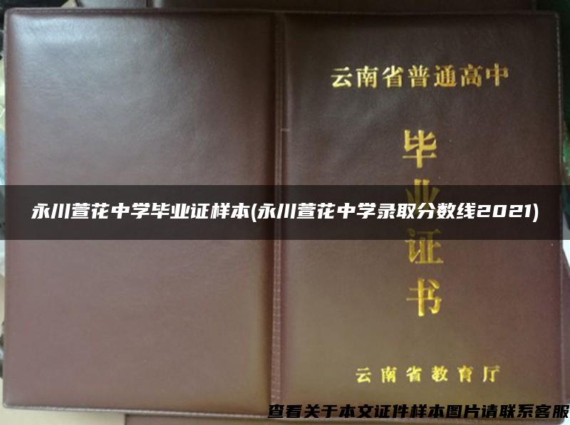 永川萱花中学毕业证样本(永川萱花中学录取分数线2021)