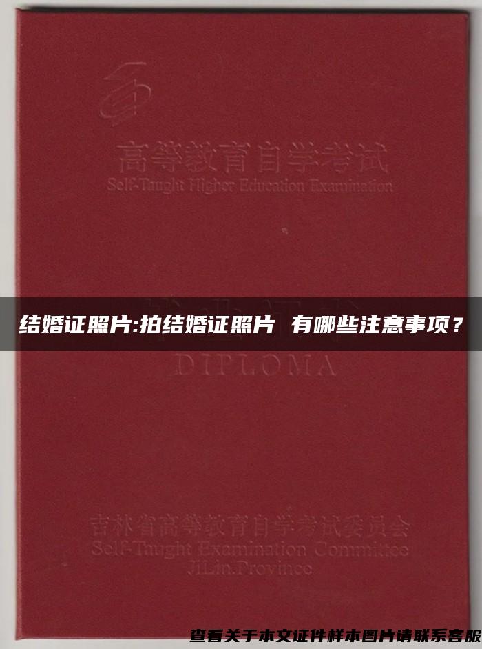 结婚证照片:拍结婚证照片 有哪些注意事项？