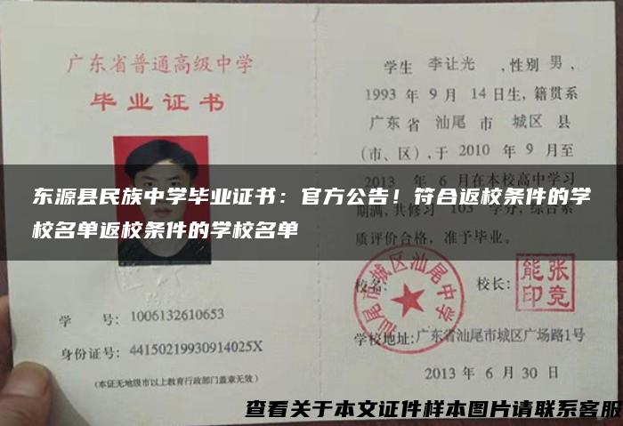 东源县民族中学毕业证书：官方公告！符合返校条件的学校名单返校条件的学校名单