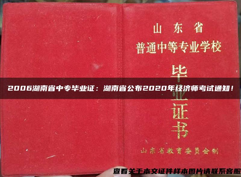 2006湖南省中专毕业证：湖南省公布2020年经济师考试通知！