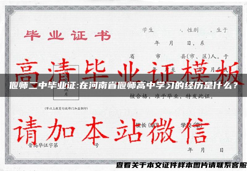 偃师二中毕业证:在河南省偃师高中学习的经历是什么？