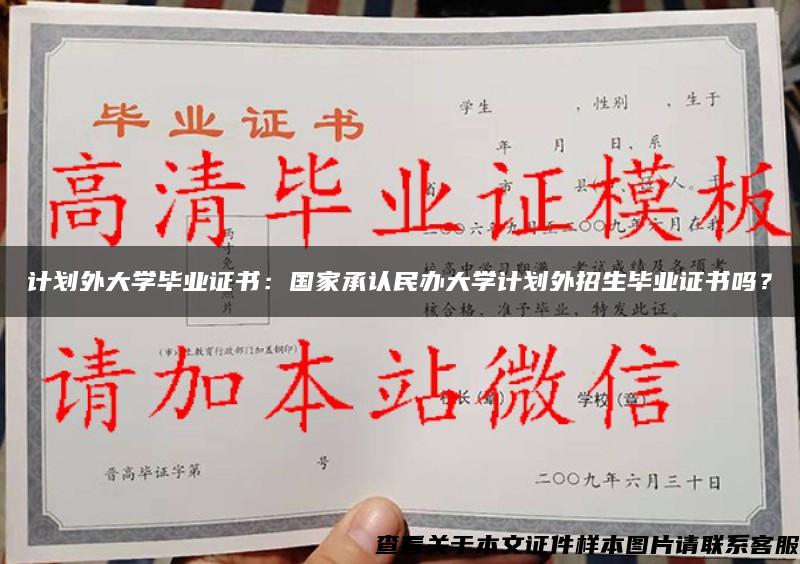 计划外大学毕业证书：国家承认民办大学计划外招生毕业证书吗？