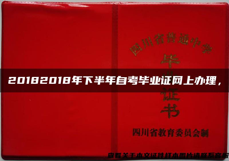 20182018年下半年自考毕业证网上办理，