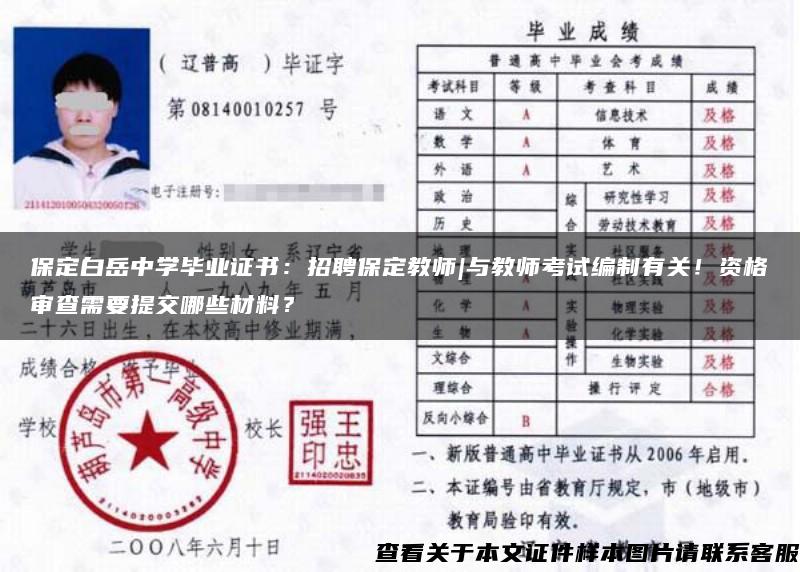 保定白岳中学毕业证书：招聘保定教师|与教师考试编制有关！资格审查需要提交哪些材料？