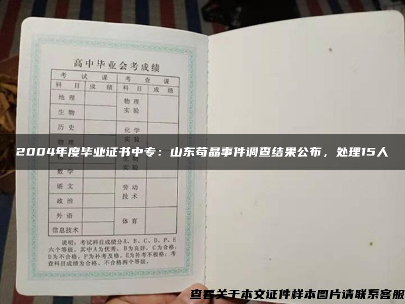 2004年度毕业证书中专：山东苟晶事件调查结果公布，处理15人