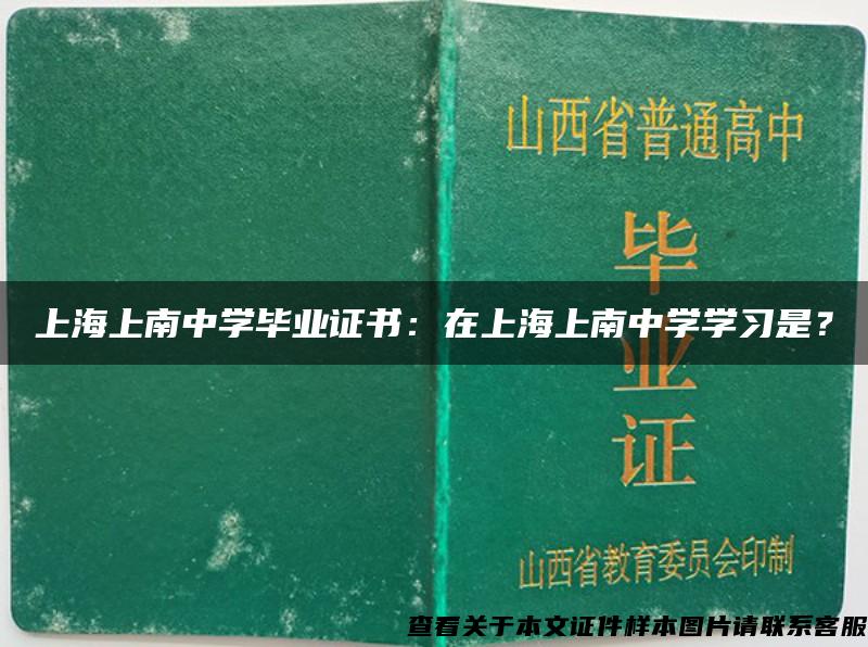 上海上南中学毕业证书：在上海上南中学学习是？