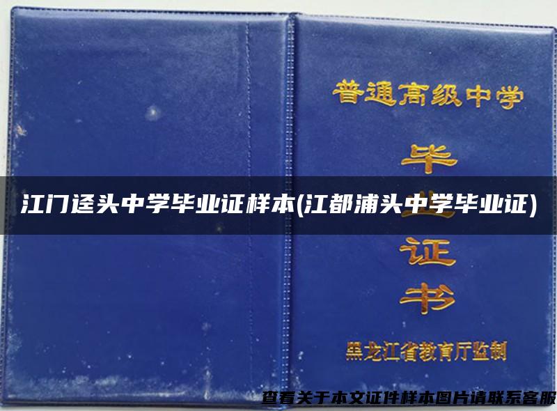 江门迳头中学毕业证样本(江都浦头中学毕业证)