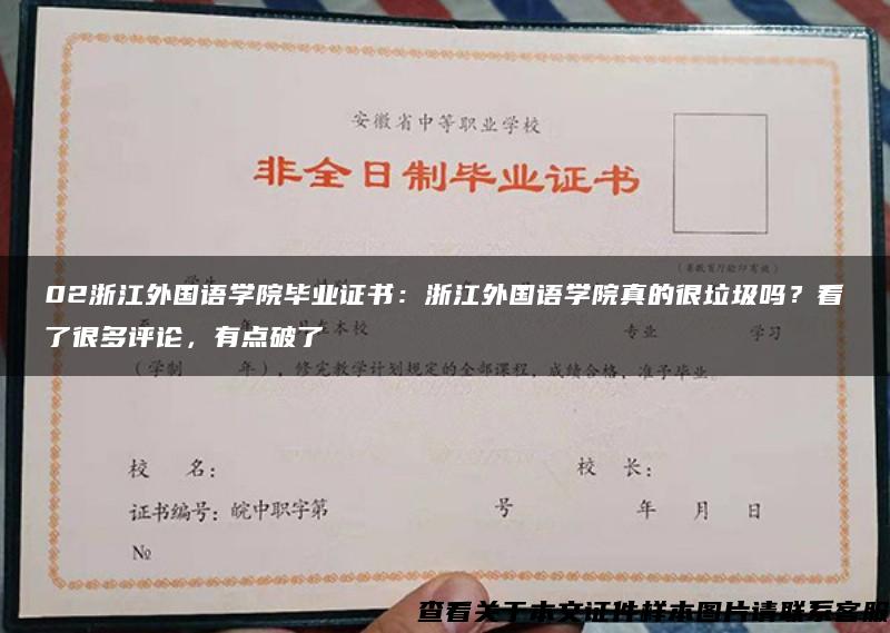 02浙江外国语学院毕业证书：浙江外国语学院真的很垃圾吗？看了很多评论，有点破了