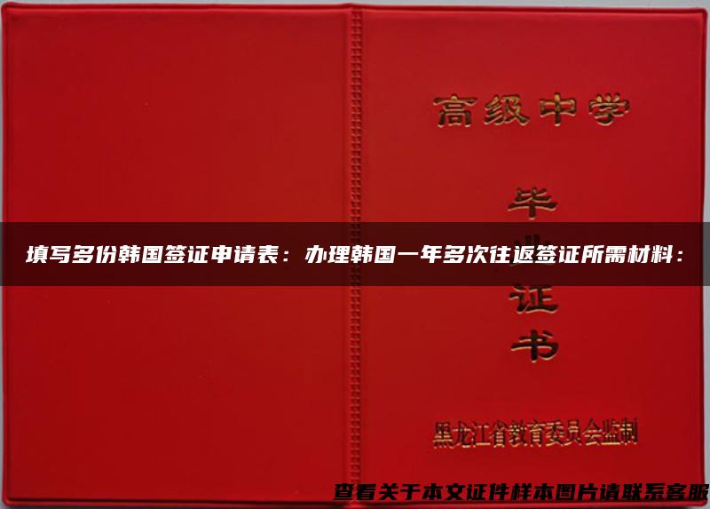 填写多份韩国签证申请表：办理韩国一年多次往返签证所需材料：