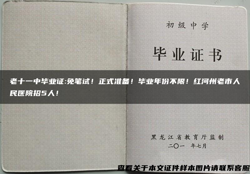 老十一中毕业证:免笔试！正式准备！毕业年份不限！红河州老市人民医院招5人！