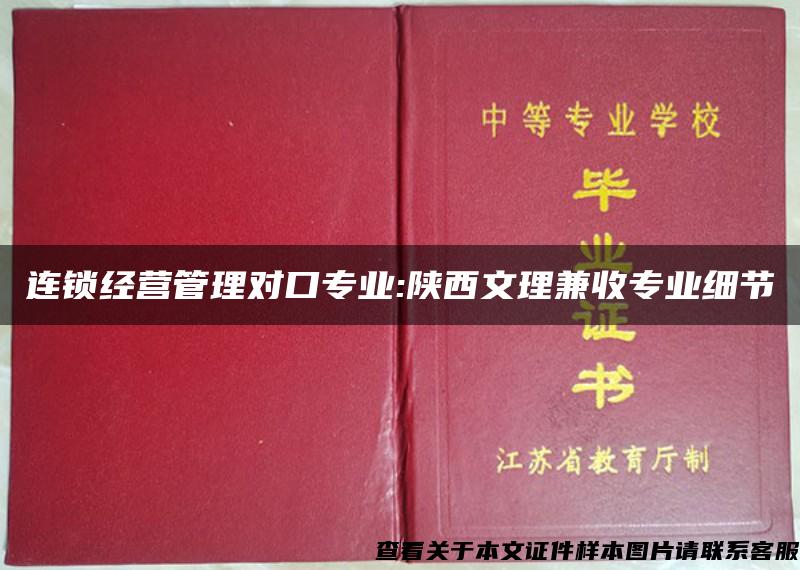 连锁经营管理对口专业:陕西文理兼收专业细节