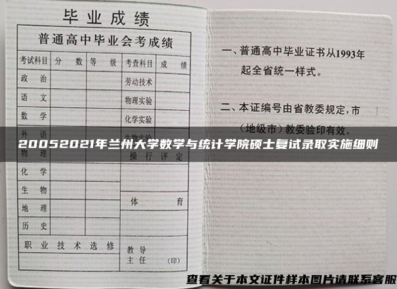 20052021年兰州大学数学与统计学院硕士复试录取实施细则