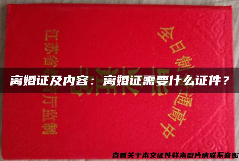 离婚证及内容：离婚证需要什么证件？