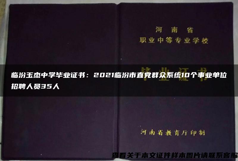 临汾玉杰中学毕业证书：2021临汾市直党群众系统10个事业单位招聘人员35人