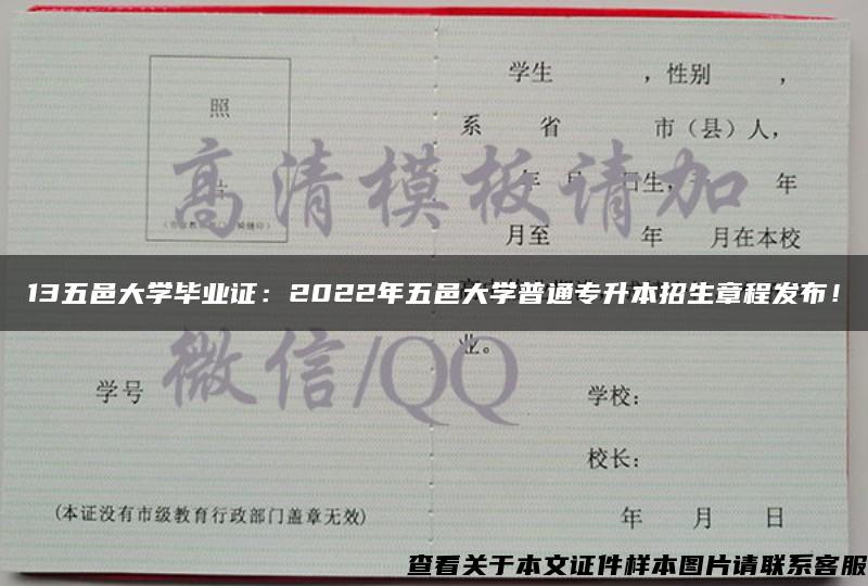 13五邑大学毕业证：2022年五邑大学普通专升本招生章程发布！