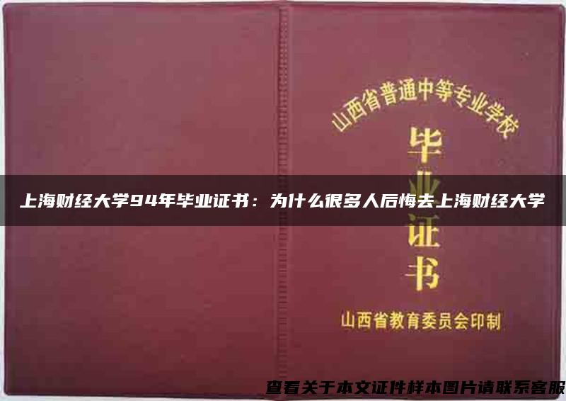 上海财经大学94年毕业证书：为什么很多人后悔去上海财经大学