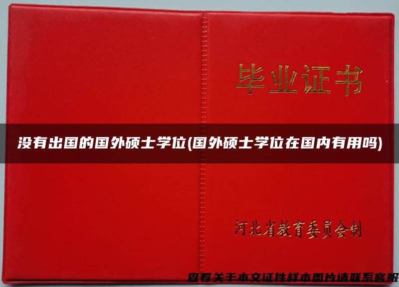 没有出国的国外硕士学位(国外硕士学位在国内有用吗)