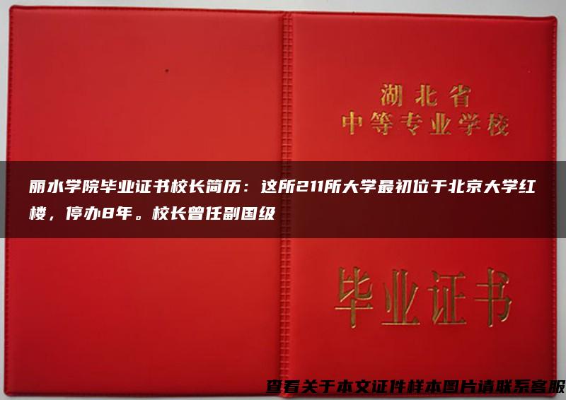 丽水学院毕业证书校长简历：这所211所大学最初位于北京大学红楼，停办8年。校长曾任副国级